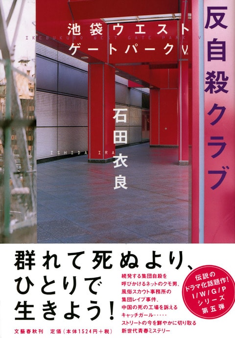 反自殺クラブ 池袋ウエストゲートパークⅤ』石田衣良 | 単行本 - 文藝春秋