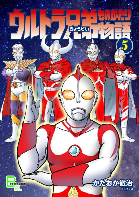 ウルトラ兄弟物語5』かたおか徹治・絵／円谷プロ・監修 | 文春