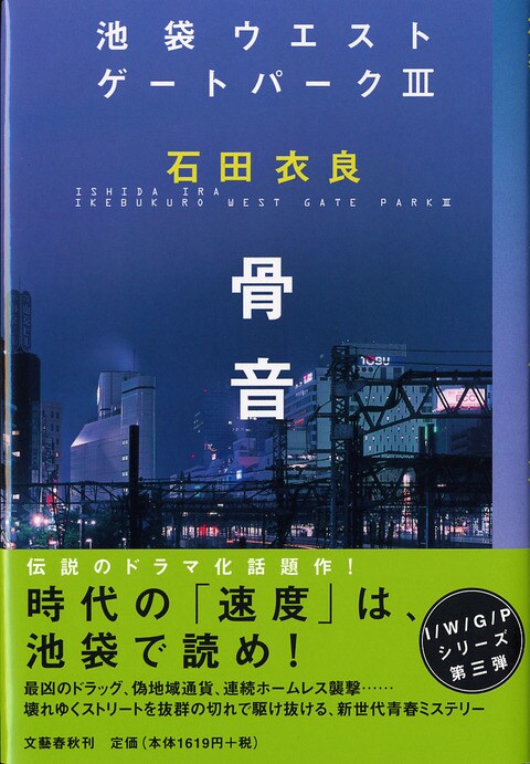 骨音 池袋ウエストゲートパークⅢ』石田衣良 | 単行本 - 文藝春秋