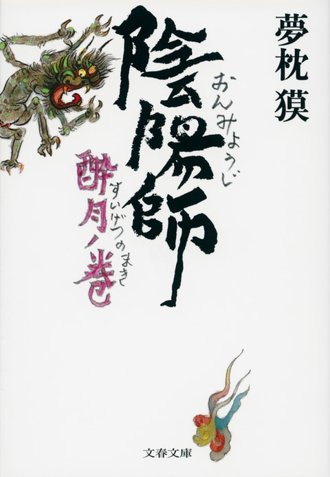 陰陽師 酔月ノ巻』夢枕獏 | 文春文庫