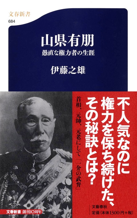 山県有朋 愚直な権力者の生涯』伊藤之雄 | 文春新書