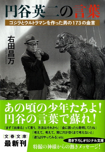 ゴジラとウルトラマンを作った男の173の金言 円谷英二の言葉』右田昌万