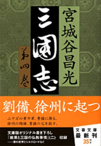 三国志 第四巻』宮城谷昌光 | 文春文庫