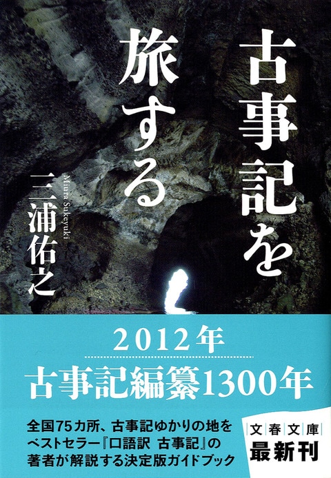 三浦佑之 古事記研究叢書 第4巻 古事記研究を拓く 2011年 三浦