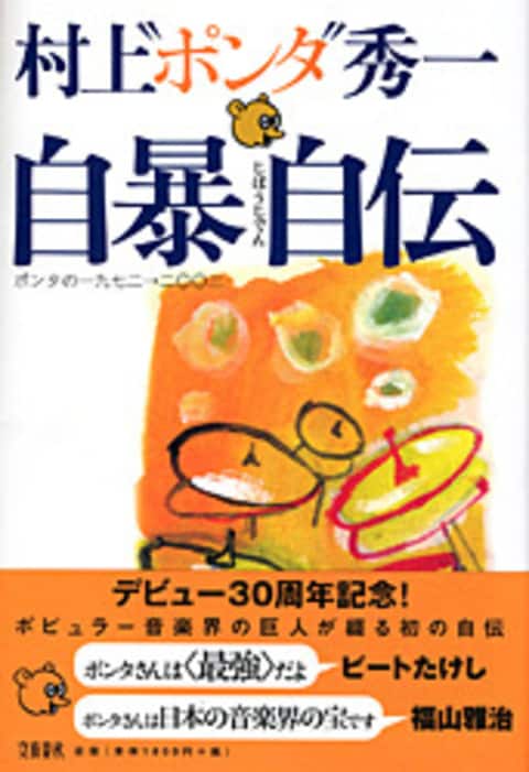 自暴自伝 ポンタの一九七二→二〇〇三』村上“ポンタ”秀一 | 単行本