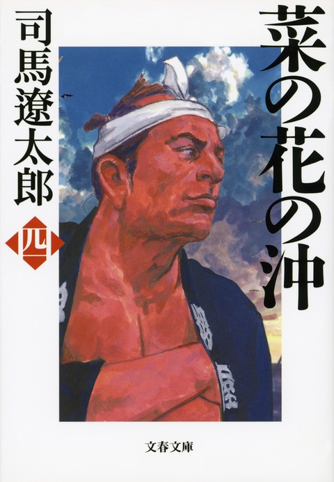 菜の花の沖 四』司馬遼太郎 | 文春文庫