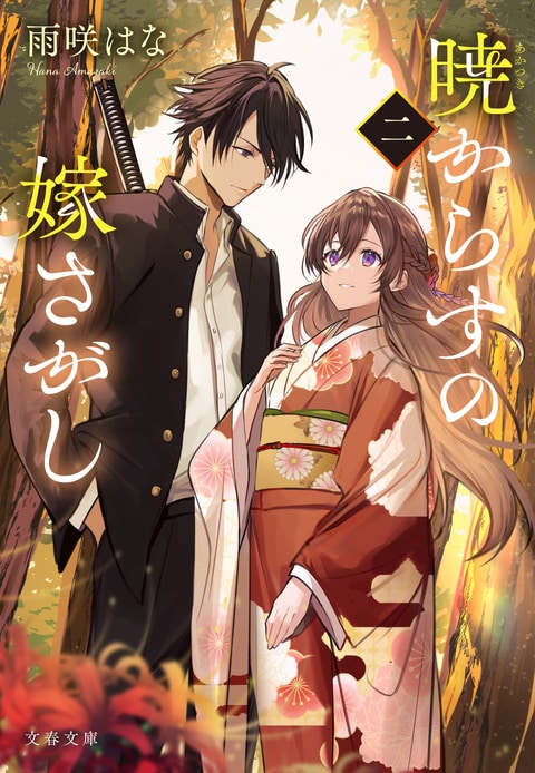 暁からすの嫁さがし 二』雨咲はな | 文春文庫