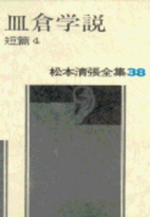 松本清張全集 第38巻 皿倉学説 短編4』松本清張 | 単行本 - 文藝春秋