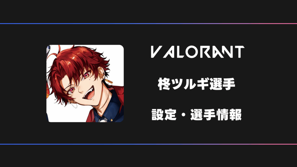 VALORANT】柊ツルギさんの感度・設定・デバイス | BestGamers