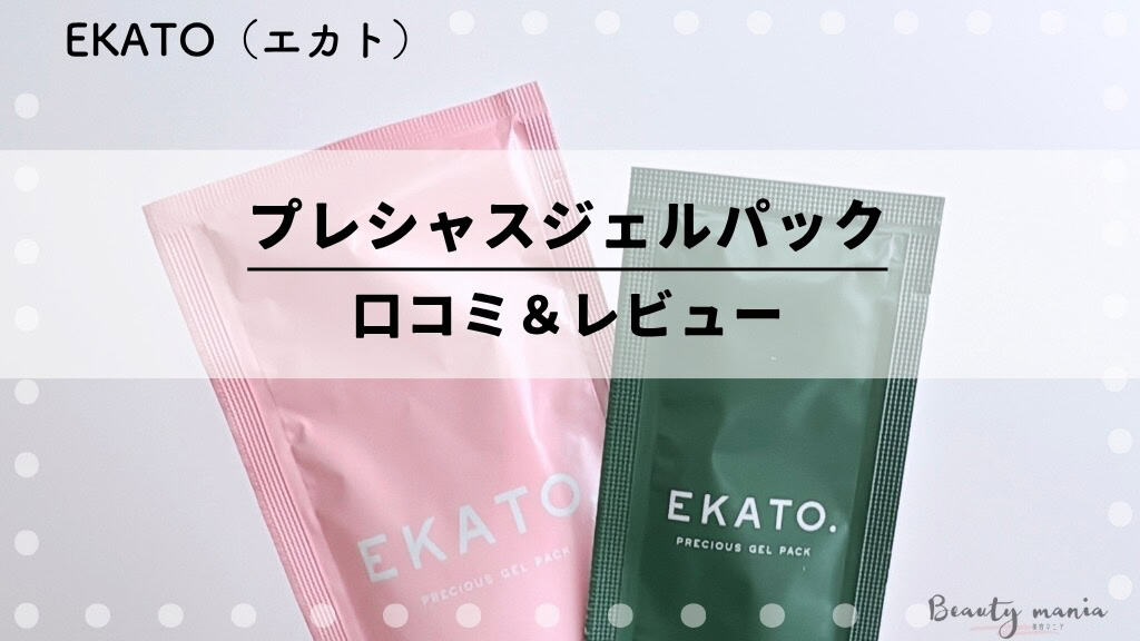 口コミ】EKATO炭酸プレシャスジェルパック使ってみた私の体験レビュー