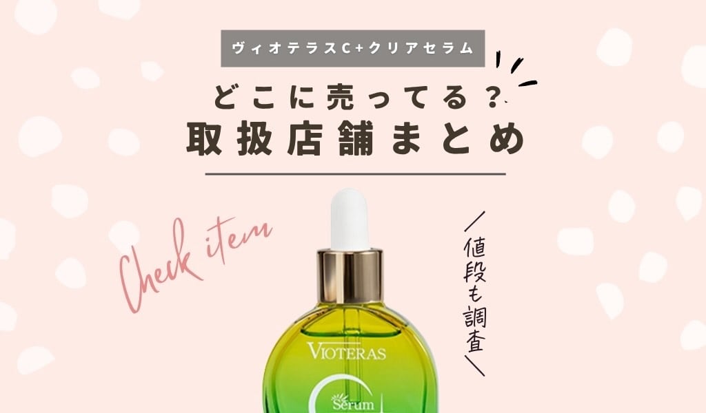 販売店舗】ヴィオテラスC+クリアセラムはどこで買える？ドンキや