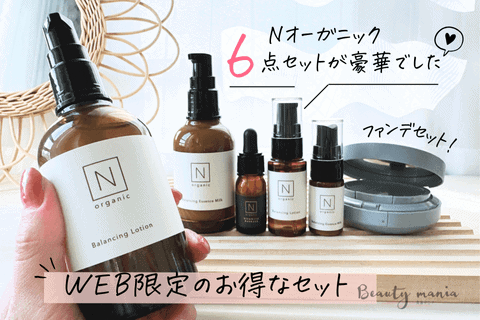 無料？】Nオーガニックトライアルキットのお試し方法！WEB限定セットの