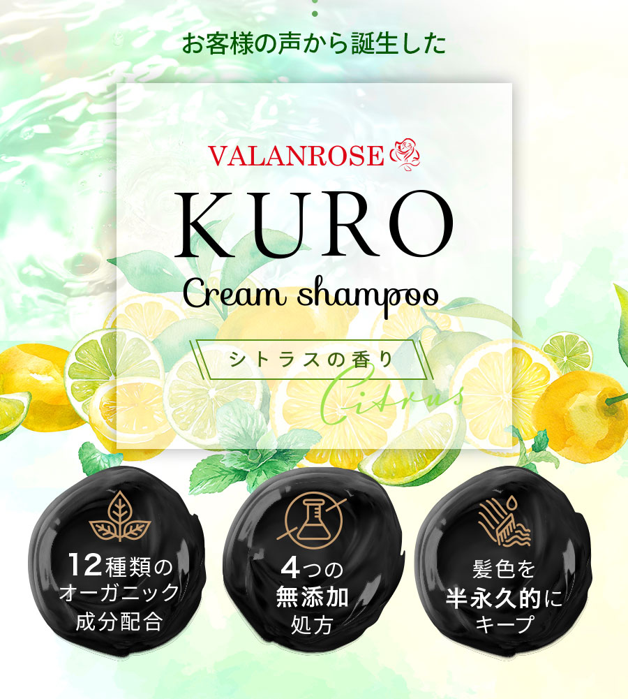 公式】KUROクリームシャンプー シトラスの香り | VALANROSE バラン