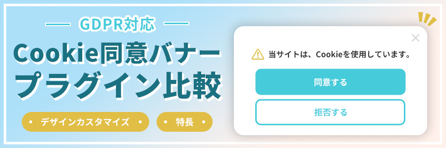 WP】GDPR対応プラグイン比較 Cookie同意エリアのデザインをまとめまし