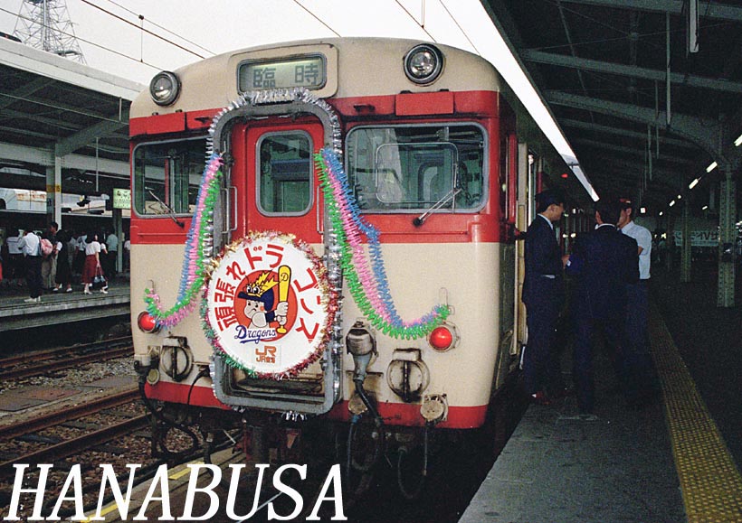 ナゴヤ球場臨: 「はなぶさ」に集まる仲間たち