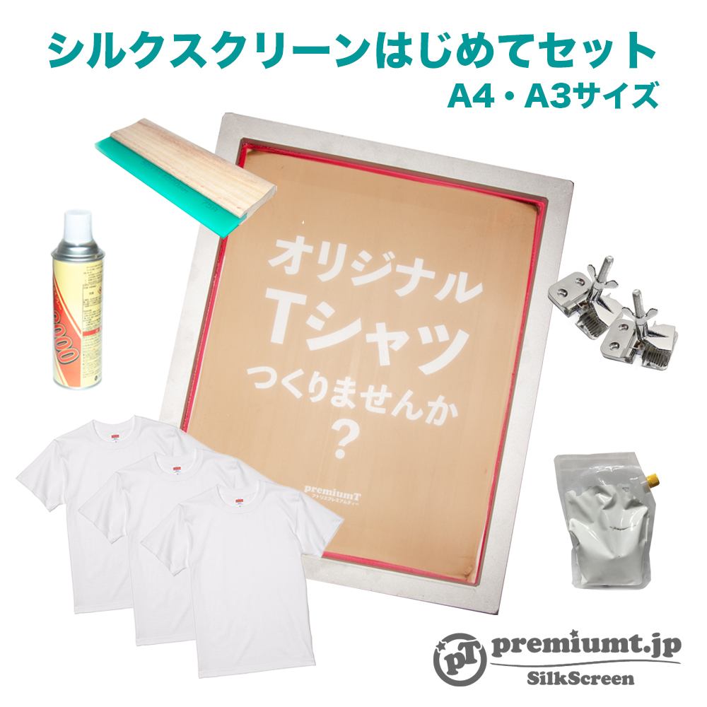 お得な5％OFF！】シルクスクリーンはじめてセット（水性インク）白T