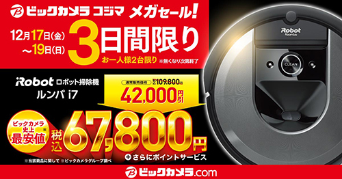 3日間限定で4万2000円引き！ ビック・コジマで「ルンバ i7」の特価