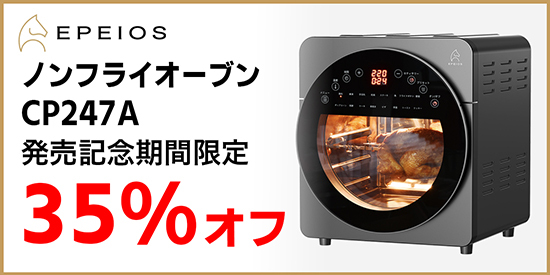 Amazonプライムデーで35％OFF！ 近未来デザインのノンフライヤー