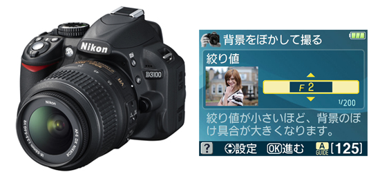 ニコン、初心者向けデジタル一眼「D3100」、ガイドをよりわかりやすく