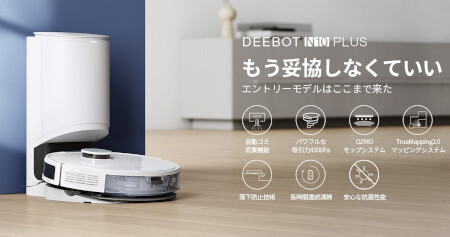 自動ゴミ収集機搭載のロボット掃除機の最新モデル「DEEBOT N10 PLUS