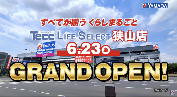 埼玉・国道16号線沿いに「Tecc LIFE SELECT 狭山店」6月23日オープン
