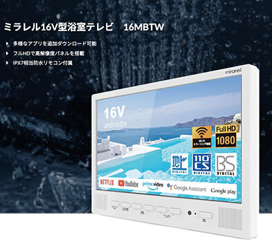 16MBTW(Android TV) mirarel16V型浴室テレビ ※説明欄 16MBTW mirarel