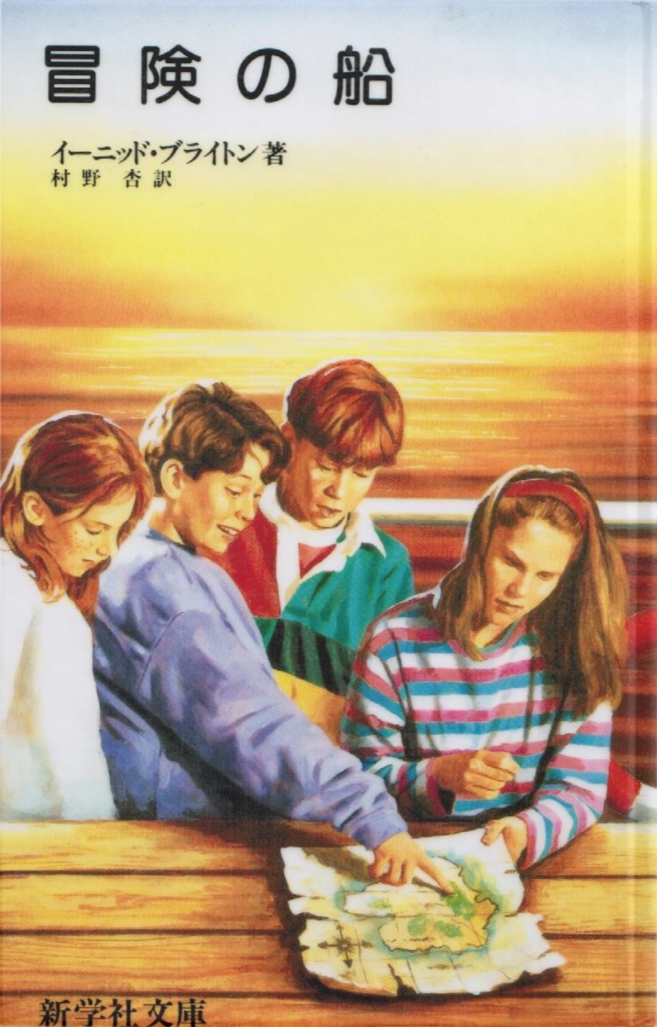 BCCKS / ブックス - 『冒険の船』イーニッド・ブライトン著