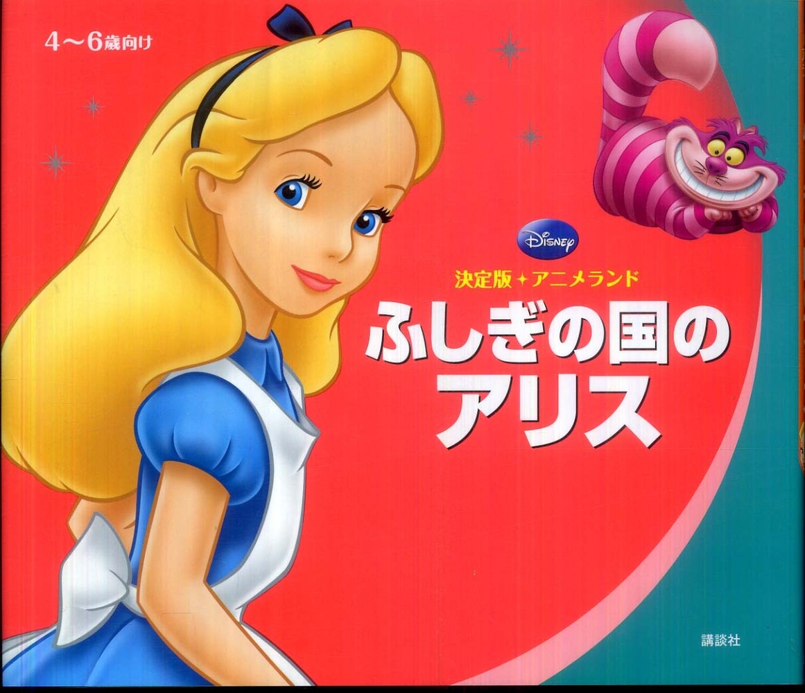 Books Kinokuniya: ふしぎの国のアリス （新編・ディズニ−・アニメ