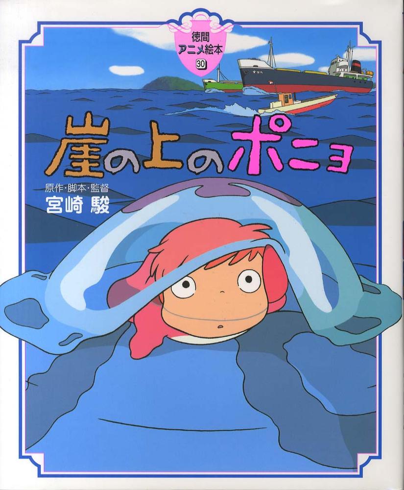 Books Kinokuniya: 崖の上のポニョ （徳間アニメ絵本） / 宮崎駿