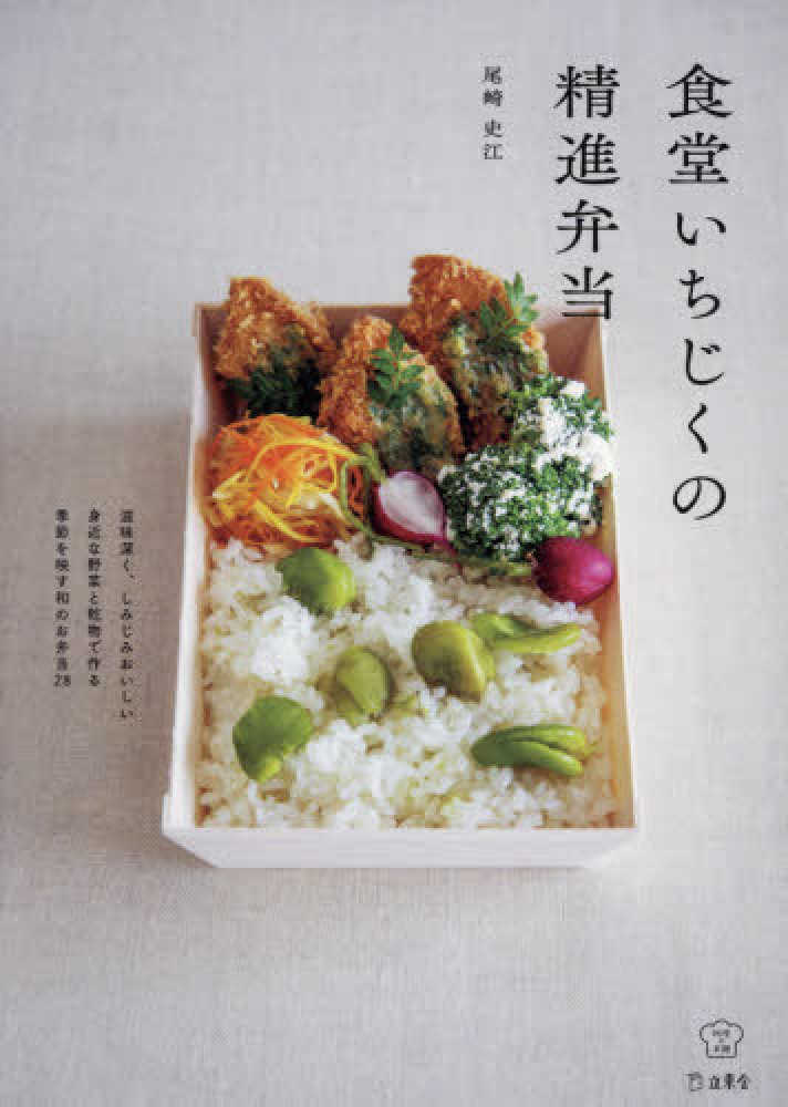 Books Kinokuniya: 食堂いちじくの精進弁当 （料理の本棚） / 尾崎史江