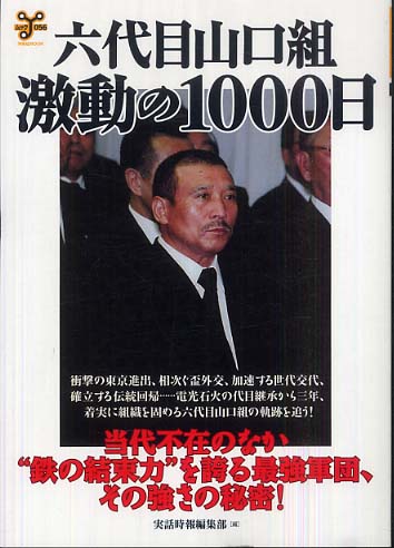 Books Kinokuniya: 六代目山口組・激動の1000日－“鉄の結束力”を