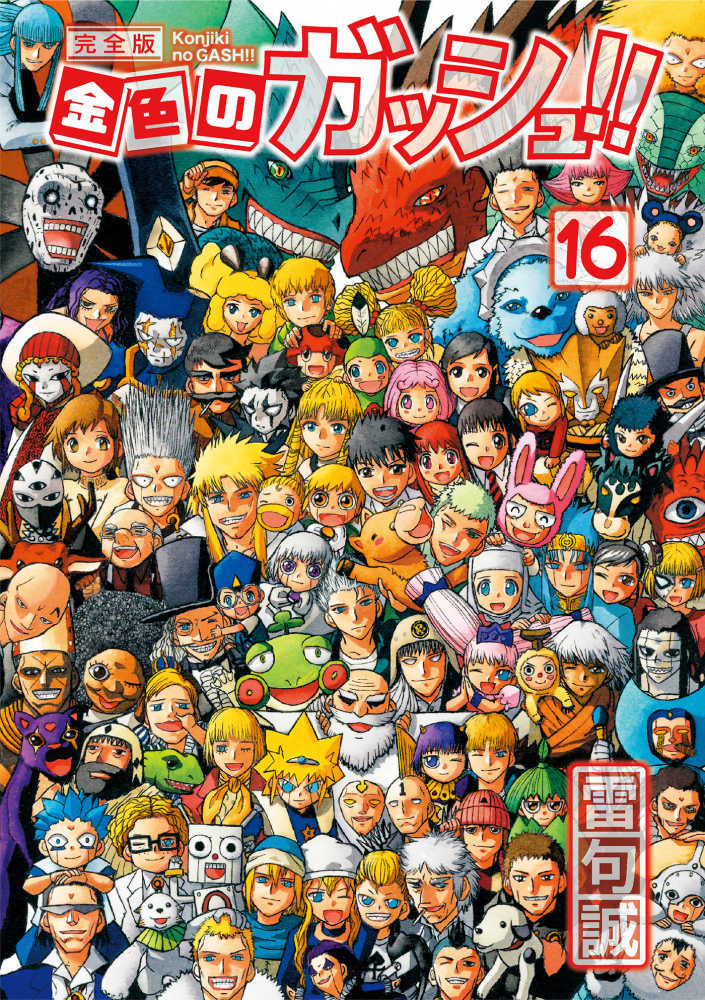 美品❗️送料無料❗️金色のガッシュ完全版 全巻 1〜16巻 雷句誠 新品 / 金色のガッシュ!! 完全版 (1-16巻) + 金色のガッシュ!!2 (1-6巻