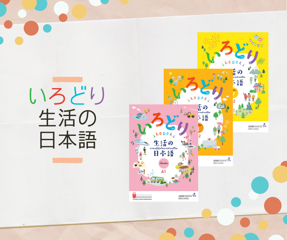 いろどり 生活の日本語』 - The Japan Foundation, Bangkok