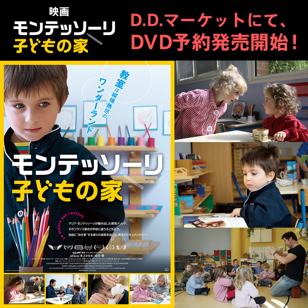 映画「モンテッソーリ 子どもの家」DVDの予約発売がスタートしました