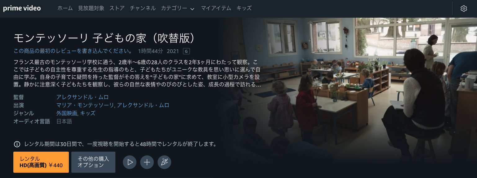 映画「モンテッソーリ 子どもの家（吹替版）」がAmazon Prime Videoで