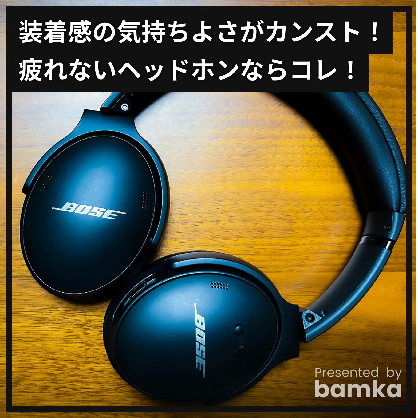 快適さがカンストしたヘッドホン「Bose QuietComfort 45」が気に入っ