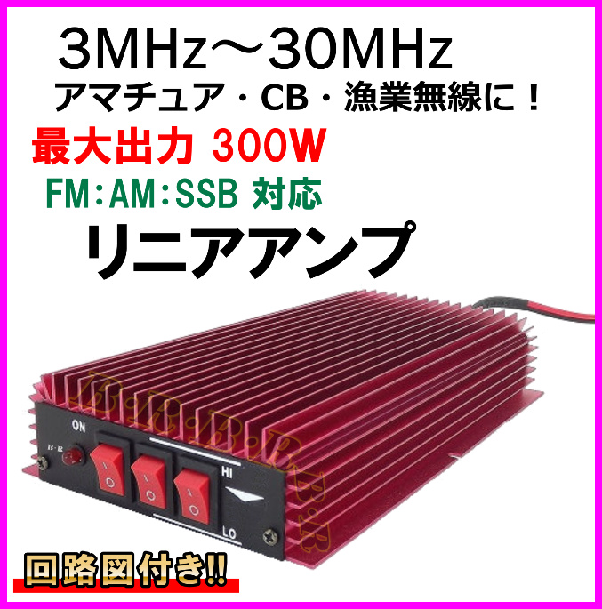 3MHz〜30MHz対応 アマチュア無線・CB無線・漁業無線に！ リニアアンプ 新品