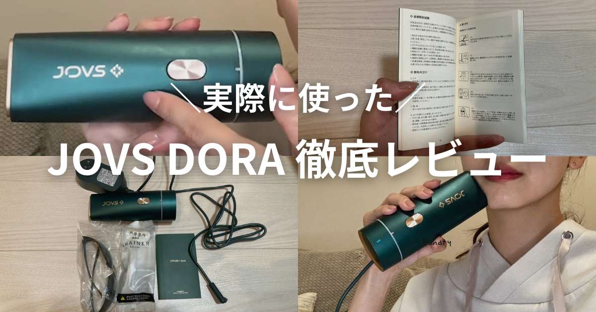 脱毛器JOVS DORAの口コミは悪い？実際に使用して効果や機能を解説