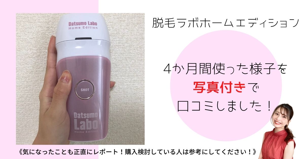 4か月経過】脱毛ラボホームエディションの効果を写真付きで口コミ