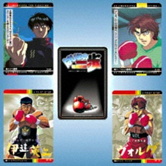 カードダスドットコム 公式サイト | 商品情報 - はじめの一歩 パート2