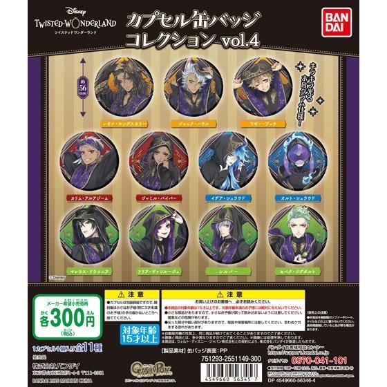 ディズニー ツイステッドワンダーランド カプセル缶バッジコレクション