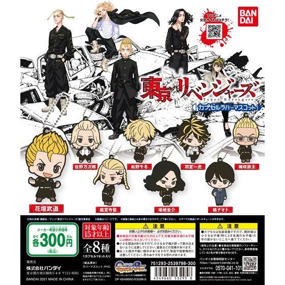 東京リベンジャーズ カプセルラバーマスコット｜ガシャポン
