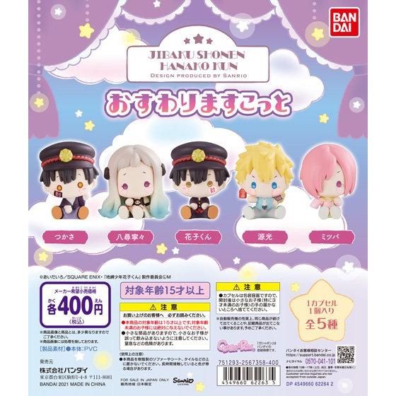 地縛少年花子くん Design produced by Sanrio おすわりますこっと