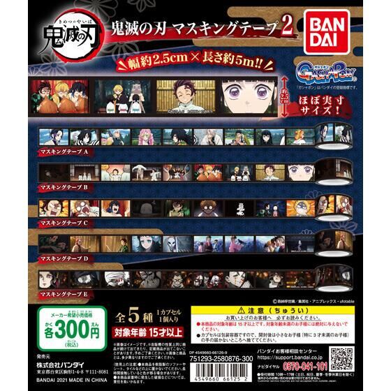 鬼滅の刃 マスキングテープ2｜ガシャポンオフィシャルサイト