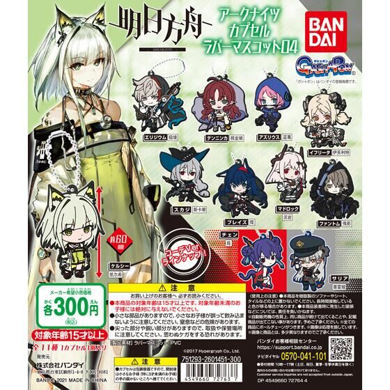 アークナイツ カプセルラバーマスコット04｜ガシャポンオフィシャルサイト