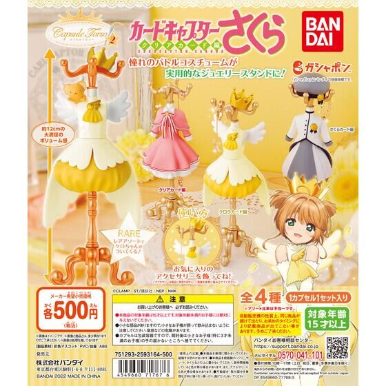 capsule トルソー カードキャプターさくら2｜ガシャポンオフィシャル