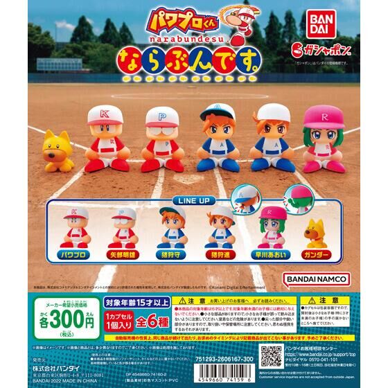バンダイ 商品・サービスサイト | eBASEBALLパワフルプロ野球 パワプロ