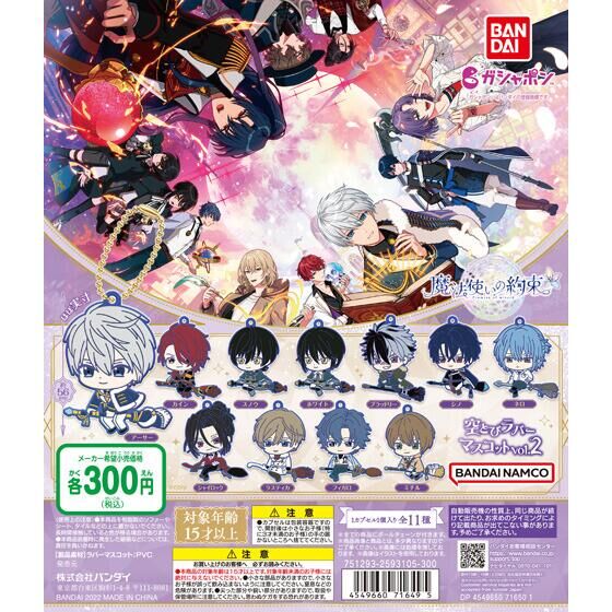 魔法使いの約束 空とびラバーマスコット vol.2｜ガシャポン