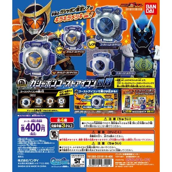 仮面ライダーゴースト ガシャポンゴーストアイコン08｜ガシャポン