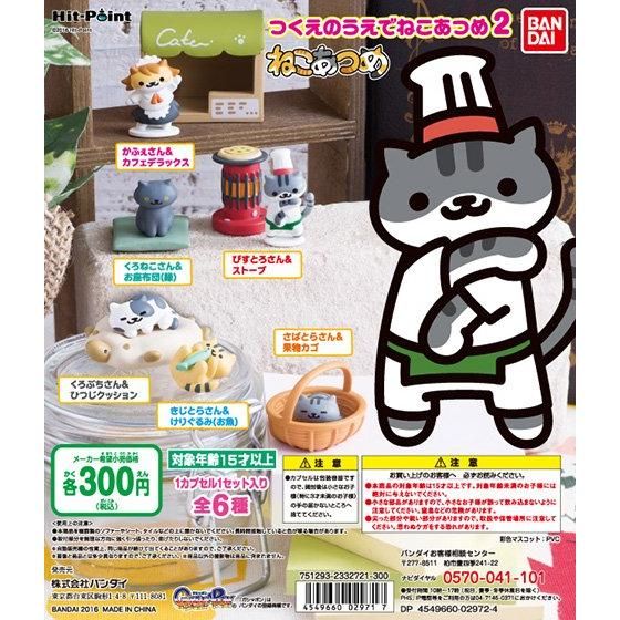 ねこあつめ つくえのうえでねこあつめ2｜ガシャポンオフィシャルサイト
